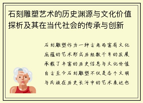 石刻雕塑艺术的历史渊源与文化价值探析及其在当代社会的传承与创新
