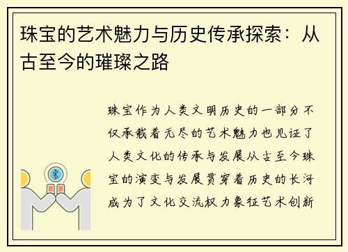 珠宝的艺术魅力与历史传承探索：从古至今的璀璨之路