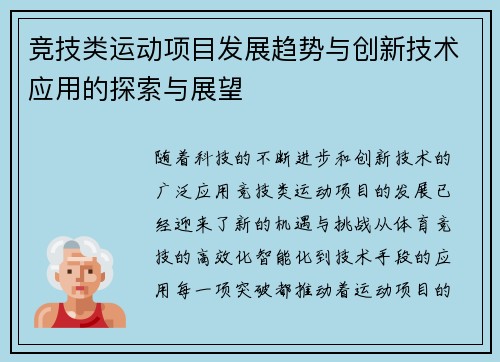 竞技类运动项目发展趋势与创新技术应用的探索与展望