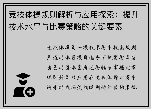竞技体操规则解析与应用探索：提升技术水平与比赛策略的关键要素