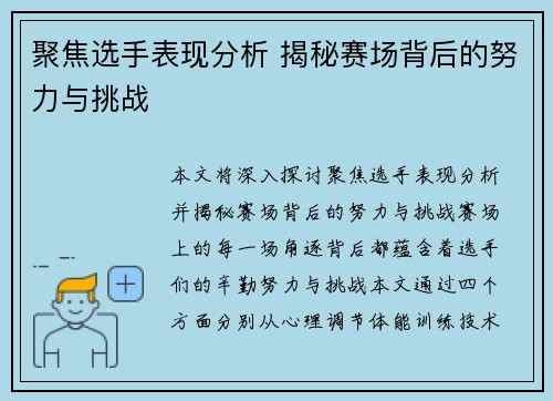 聚焦选手表现分析 揭秘赛场背后的努力与挑战