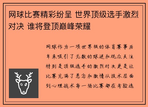 网球比赛精彩纷呈 世界顶级选手激烈对决 谁将登顶巅峰荣耀