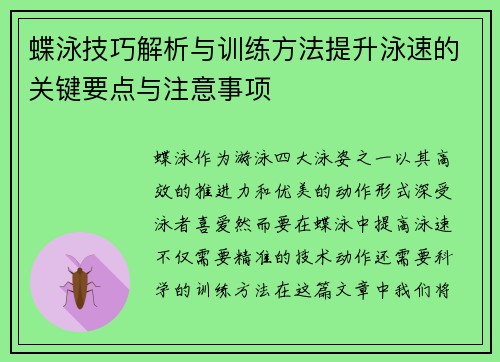 蝶泳技巧解析与训练方法提升泳速的关键要点与注意事项
