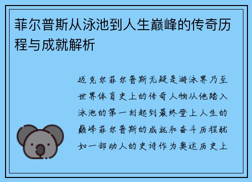菲尔普斯从泳池到人生巅峰的传奇历程与成就解析