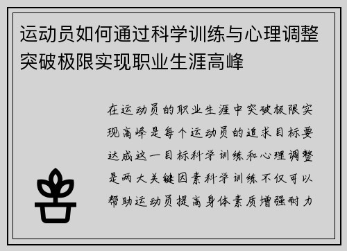 运动员如何通过科学训练与心理调整突破极限实现职业生涯高峰