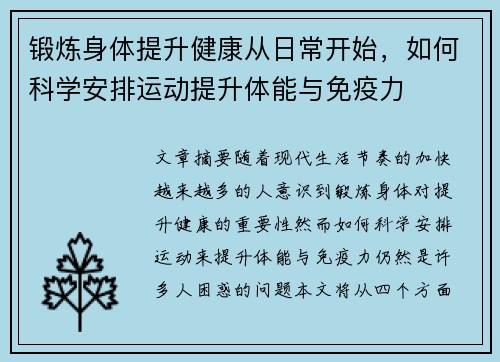 锻炼身体提升健康从日常开始，如何科学安排运动提升体能与免疫力