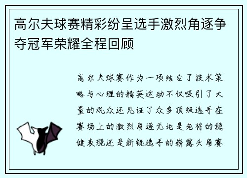 高尔夫球赛精彩纷呈选手激烈角逐争夺冠军荣耀全程回顾
