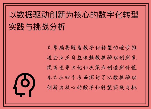 以数据驱动创新为核心的数字化转型实践与挑战分析