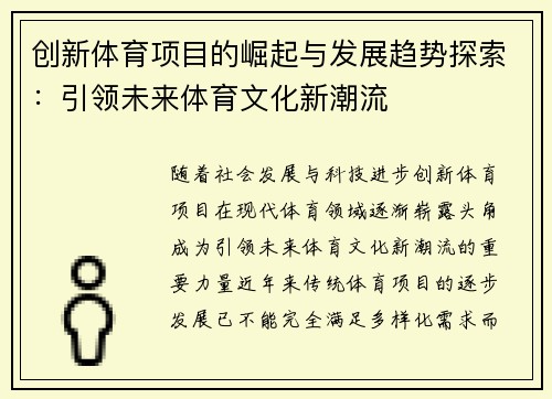创新体育项目的崛起与发展趋势探索：引领未来体育文化新潮流