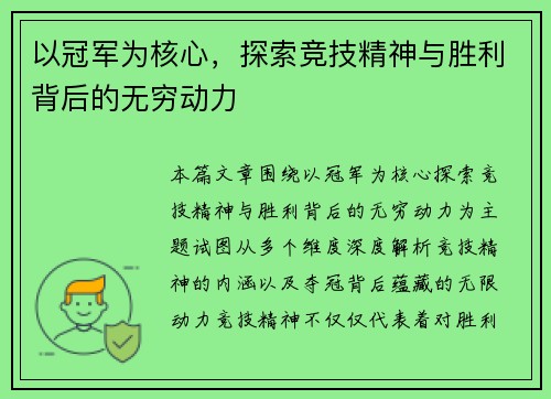 以冠军为核心，探索竞技精神与胜利背后的无穷动力