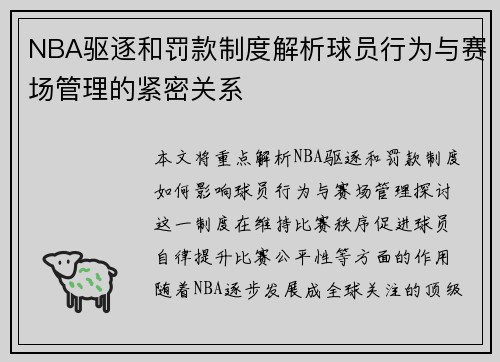 NBA驱逐和罚款制度解析球员行为与赛场管理的紧密关系