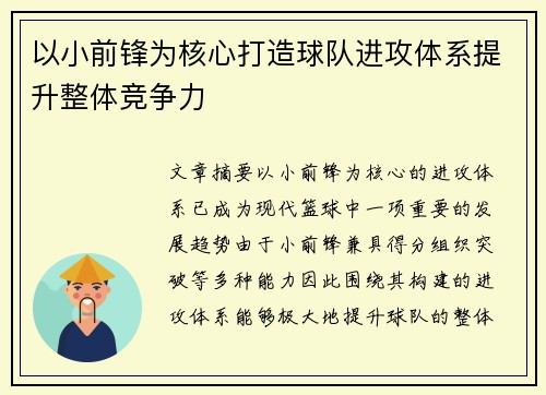 以小前锋为核心打造球队进攻体系提升整体竞争力