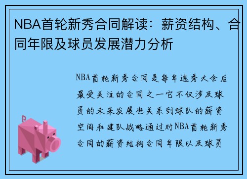 NBA首轮新秀合同解读：薪资结构、合同年限及球员发展潜力分析