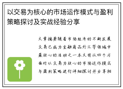 以交易为核心的市场运作模式与盈利策略探讨及实战经验分享