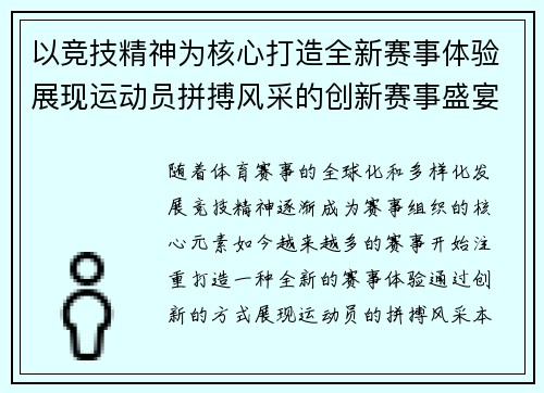 以竞技精神为核心打造全新赛事体验展现运动员拼搏风采的创新赛事盛宴