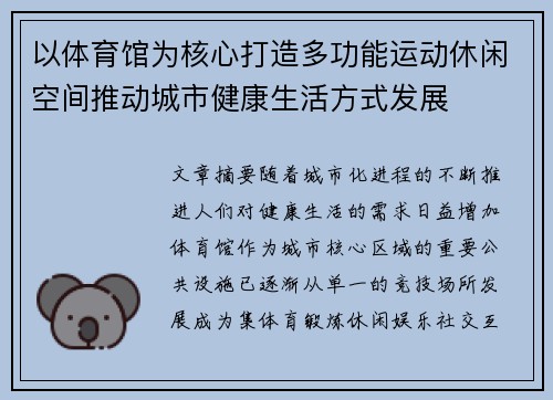 以体育馆为核心打造多功能运动休闲空间推动城市健康生活方式发展
