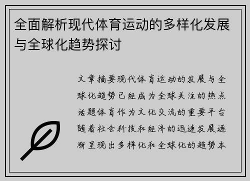 全面解析现代体育运动的多样化发展与全球化趋势探讨