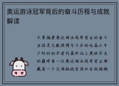 奥运游泳冠军背后的奋斗历程与成就解读