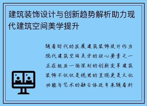 建筑装饰设计与创新趋势解析助力现代建筑空间美学提升