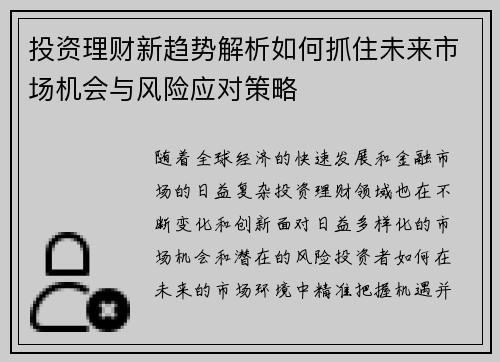 投资理财新趋势解析如何抓住未来市场机会与风险应对策略
