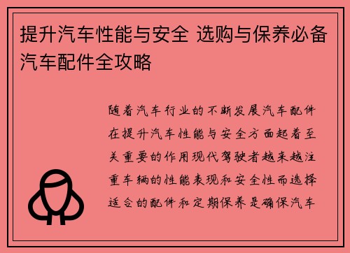 提升汽车性能与安全 选购与保养必备汽车配件全攻略