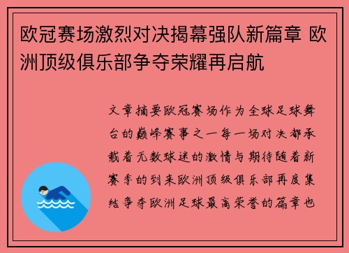 欧冠赛场激烈对决揭幕强队新篇章 欧洲顶级俱乐部争夺荣耀再启航