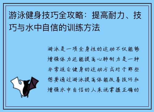 游泳健身技巧全攻略：提高耐力、技巧与水中自信的训练方法