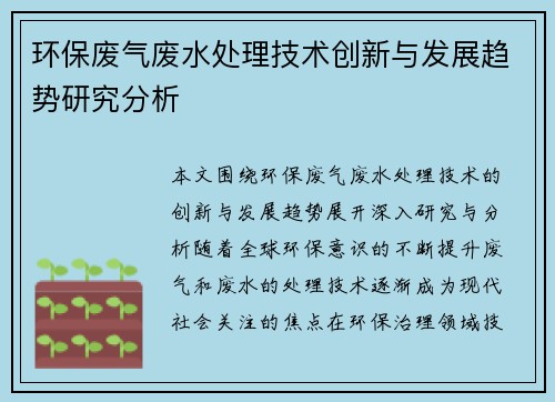 环保废气废水处理技术创新与发展趋势研究分析