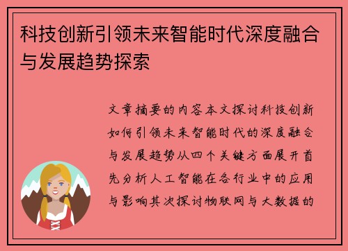 科技创新引领未来智能时代深度融合与发展趋势探索