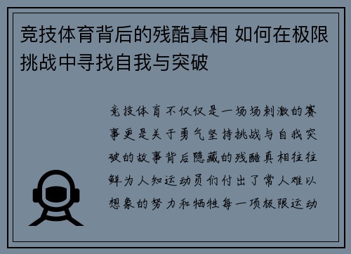 竞技体育背后的残酷真相 如何在极限挑战中寻找自我与突破