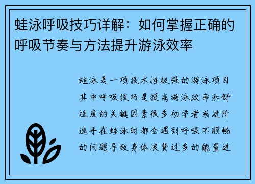 蛙泳呼吸技巧详解：如何掌握正确的呼吸节奏与方法提升游泳效率