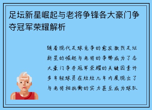 足坛新星崛起与老将争锋各大豪门争夺冠军荣耀解析