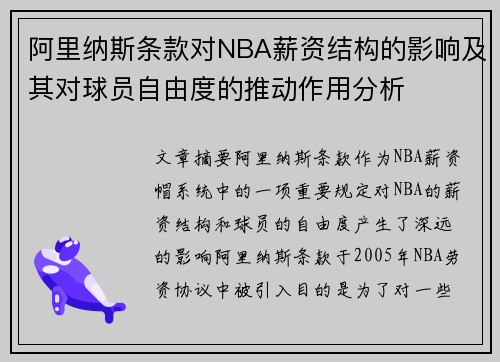 阿里纳斯条款对NBA薪资结构的影响及其对球员自由度的推动作用分析