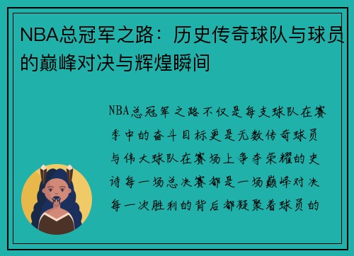 NBA总冠军之路：历史传奇球队与球员的巅峰对决与辉煌瞬间