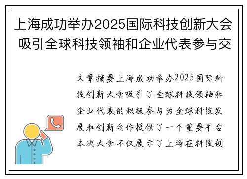 上海成功举办2025国际科技创新大会 吸引全球科技领袖和企业代表参与交流合作