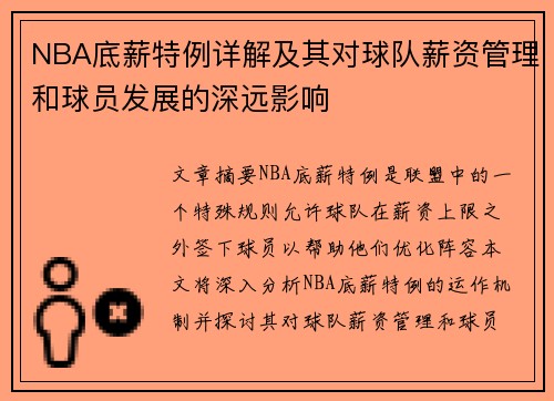 NBA底薪特例详解及其对球队薪资管理和球员发展的深远影响
