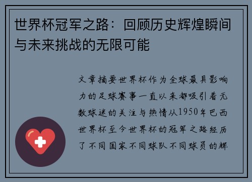 世界杯冠军之路：回顾历史辉煌瞬间与未来挑战的无限可能