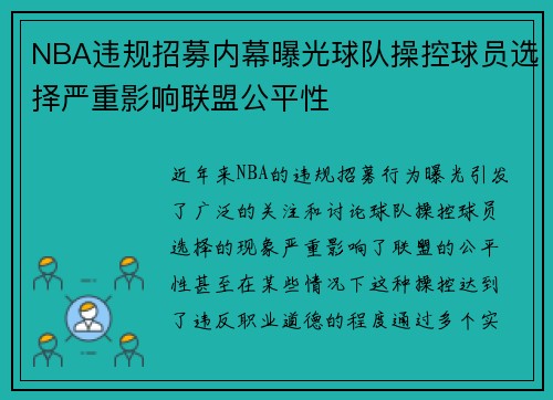 NBA违规招募内幕曝光球队操控球员选择严重影响联盟公平性