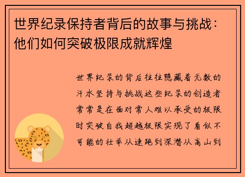 世界纪录保持者背后的故事与挑战：他们如何突破极限成就辉煌