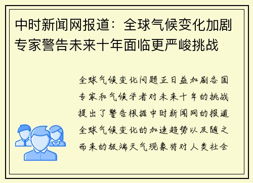 中时新闻网报道：全球气候变化加剧专家警告未来十年面临更严峻挑战
