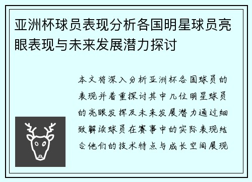 亚洲杯球员表现分析各国明星球员亮眼表现与未来发展潜力探讨