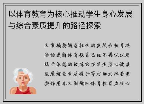 以体育教育为核心推动学生身心发展与综合素质提升的路径探索