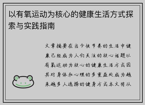 以有氧运动为核心的健康生活方式探索与实践指南