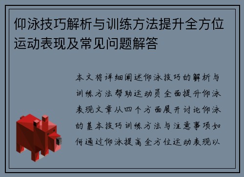 仰泳技巧解析与训练方法提升全方位运动表现及常见问题解答
