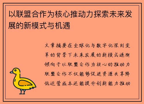 以联盟合作为核心推动力探索未来发展的新模式与机遇