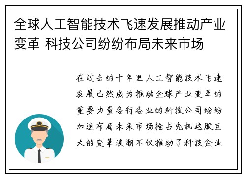 全球人工智能技术飞速发展推动产业变革 科技公司纷纷布局未来市场