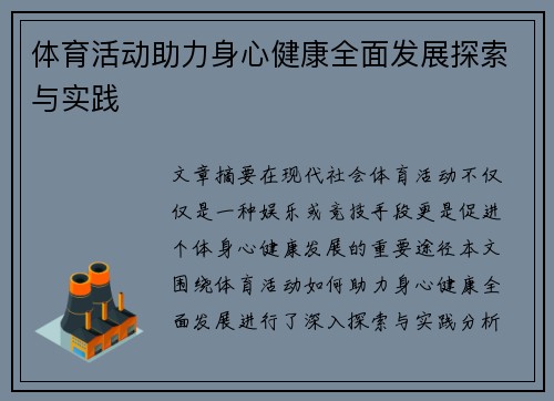 体育活动助力身心健康全面发展探索与实践