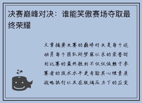 决赛巅峰对决：谁能笑傲赛场夺取最终荣耀