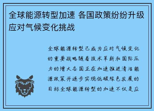 全球能源转型加速 各国政策纷纷升级应对气候变化挑战