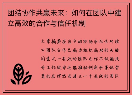 团结协作共赢未来：如何在团队中建立高效的合作与信任机制
